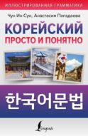 Корейский просто и понятно. Hangugeo munbeob