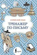 Корейский язык. Тренажер по письму