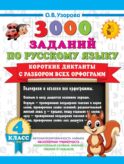 Короткие диктанты с разбором всех орфограмм 4 класс