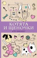 Котята и щеночки. Кто милее? Раскраски антистресс