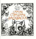 Кошмары подземного царства