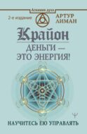 Крайон. Деньги — это энергия! Научитесь ею управлять, 2 издание
