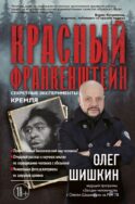 Красный Франкенштейн. Секретные эксперименты Кремля