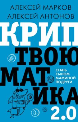 Криптвоюматика 2.0. Стань сыном маминой подруги