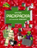 Крутая раскраска для фанатов Minecraft