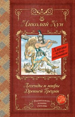 Легенды и мифы Древней Греции