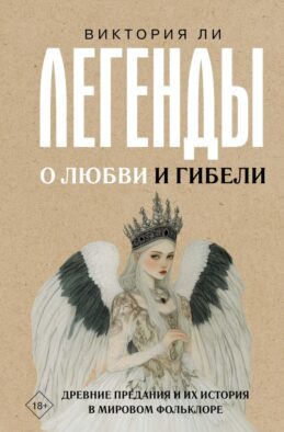 Легенды о любви и гибели. Древние предания и их история в мировом фольклоре