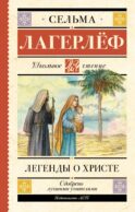 Легенды о Христе