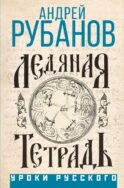 Ледяная тетрадь