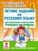Летние задания по русскому языку для повторения и закрепления учебного материала. 2 класс