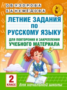 Летние задания по русскому языку для повторения и закрепления учебного материала. 2 класс
