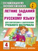 Летние задания по русскому языку для повторения и закрепления учебного материала. 4 класс