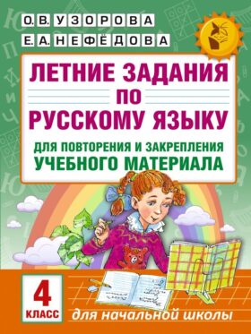 Летние задания по русскому языку для повторения и закрепления учебного материала. 4 класс