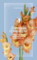 Личные границы: защити себя в отношениях и на работе