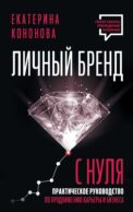 Личный бренд с нуля. 2-е издание. Практическое руководство по продвижению карьеры и бизнеса
