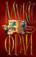 Ловцы книг