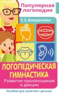 Логопедическая гимнастика. Развитие произношения и дикции. Пособие для занятий с детьми
