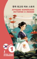 Лучшие корейские истории о любви