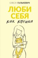 Люби себя как котика