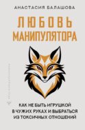Любовь манипулятора: как не быть игрушкой в чужих руках и выбраться из токсичных отношений