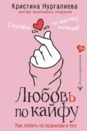 Любовь по кайфу. Как любить по правилам и без