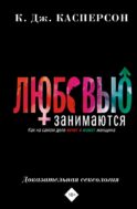 Любовью занимаются. Доказательная сексология. Как на самом деле хочет и может женщина