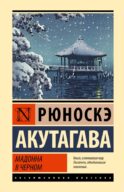 Мадонна в черном