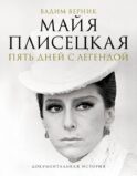 Майя Плисецкая. Пять дней с легендой. Документальная история