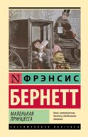Маленькая принцесса