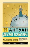 Маленький принц