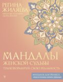 Мандалы женской судьбы. Трансформируй свою реальность