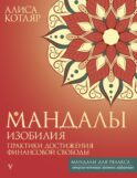 Мандалы изобилия. Практики достижения финансовой свободы