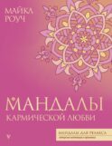 Мандалы кармической любви