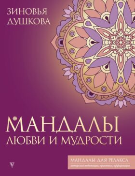 Мандалы любви и мудрости