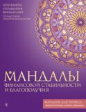 Мандалы финансовой стабильности и благополучия