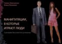 Манипуляции, в которые играют люди