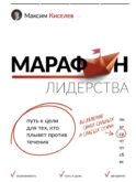 Марафон лидерства: путь к цели для тех, кто плывет против течения