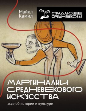 Маргиналии средневекового искусства: эссе об истории и культуре