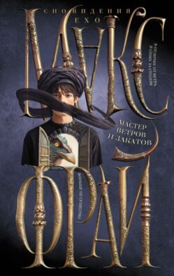 Мастер ветров и закатов