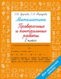 Математика 2 класс. Проверочные и контрольные работы