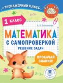 Математика с самопроверкой. Решение задач. 1 класс.