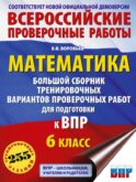 Математика. Большой сборник тренировочных вариантов проверочных работ для подготовки к ВПР. 6 класс