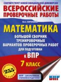Математика. Большой сборник тренировочных вариантов проверочных работ для подготовки к ВПР. 7 класс