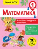 Математика. Все задания для уроков и олимпиад. 1 класс
