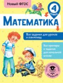 Математика. Все задания для уроков и олимпиад. 4 класс