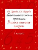 Математические прописи. Учимся писать цифры. 1 класс