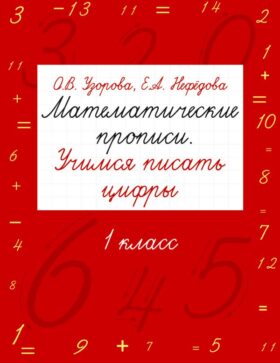 Математические прописи. Учимся писать цифры. 1 класс