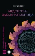 Медсестра-заклинательница
