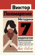 Методика 7 радикалов. Практическая характерология
