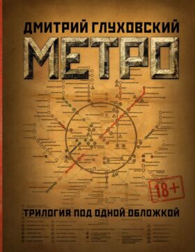 Метро 2033. Метро 2034. Метро 2035